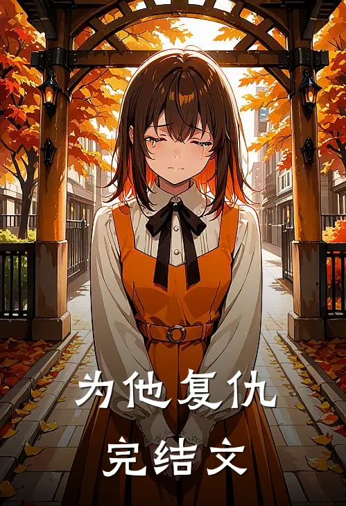 为他复仇完结文