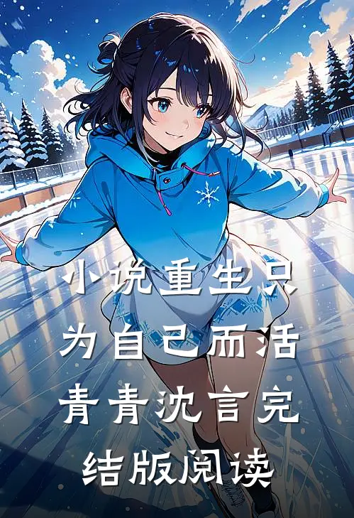 小说重生只为自己而活青青沈言完结版阅读