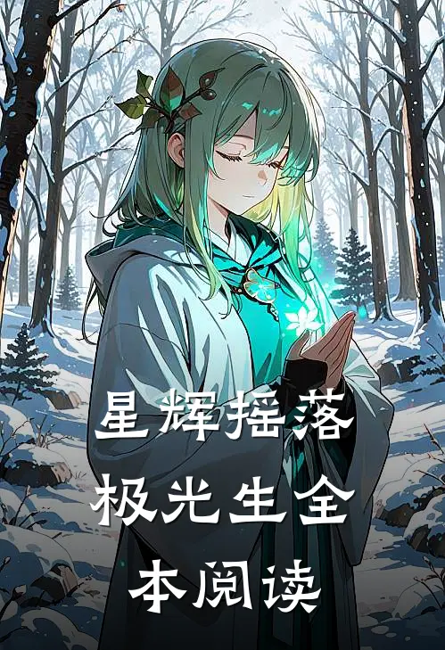 星辉摇落极光生全本阅读
