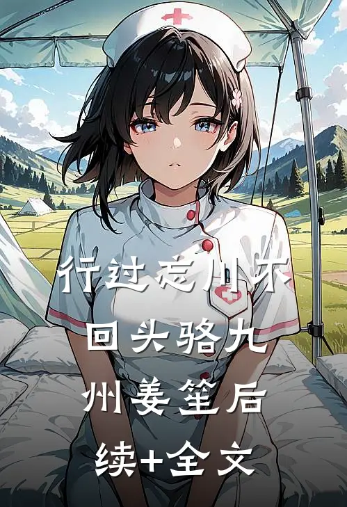 行过忘川不回头骆九州姜笙后续+全文