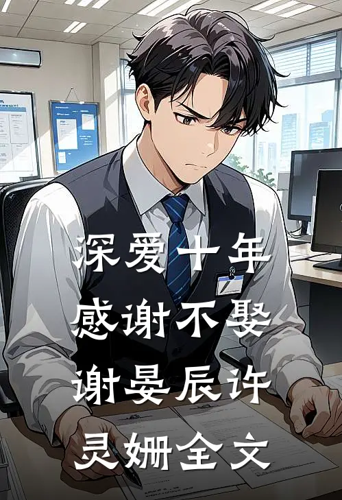 深爱十年，感谢不娶谢晏辰许灵姗全文