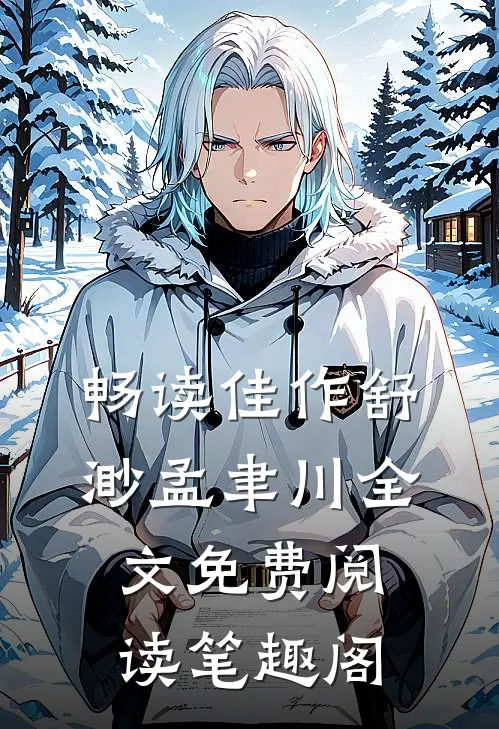 畅读佳作舒渺孟聿川全文免费阅读笔趣阁