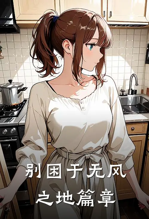 别困于无风之地篇章