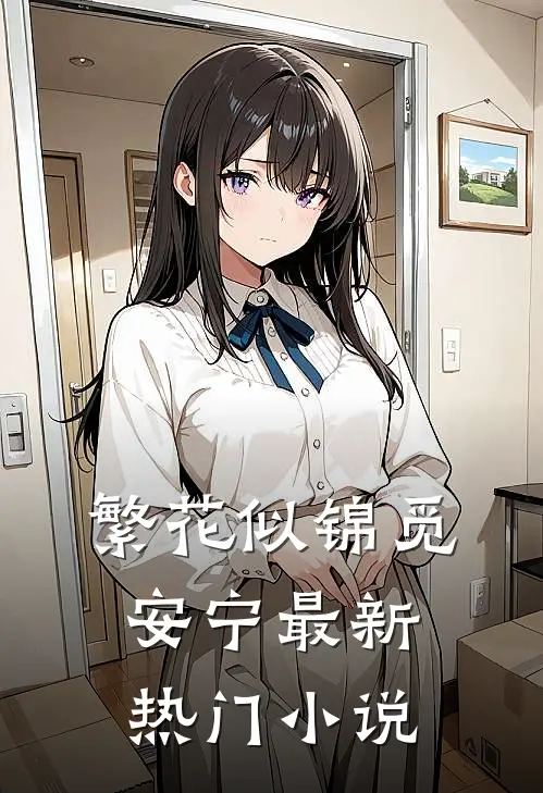 繁花似锦觅安宁最新热门小说
