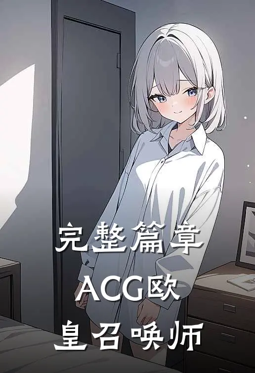 完整篇章ACG欧皇召唤师