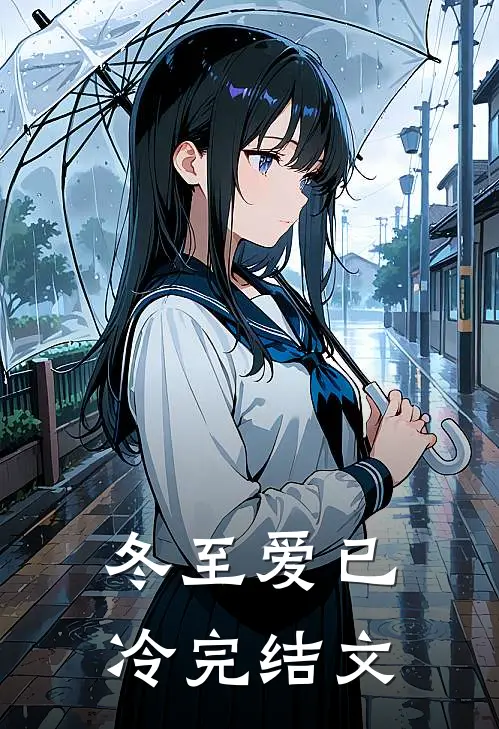 冬至爱已冷完结文