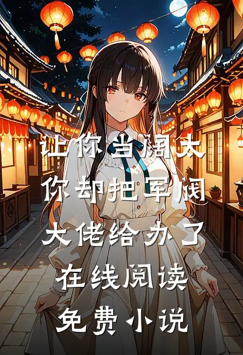 让你当阔太，你却把军阀大佬给办了在线阅读免费小说