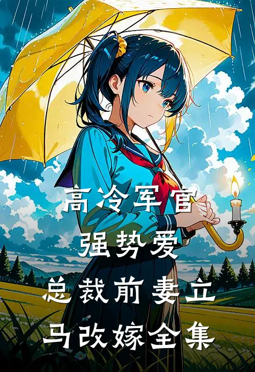 高冷军官强势爱,总裁前妻立马改嫁全集免费阅读