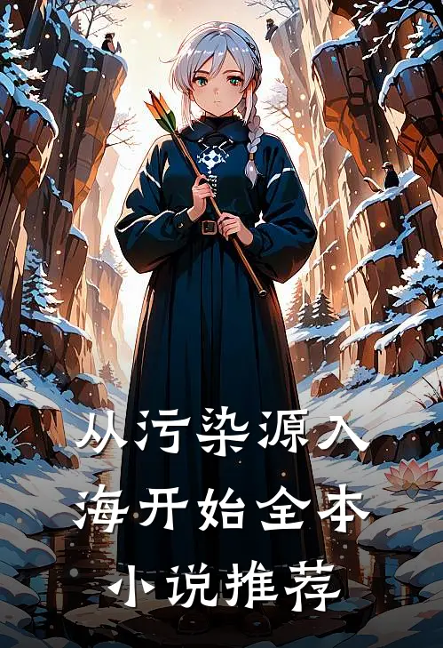 从污染源入海开始全本小说推荐