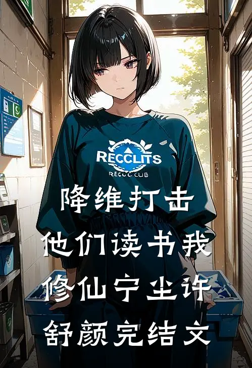 降维打击，他们读书我修仙宁尘许舒颜完结文