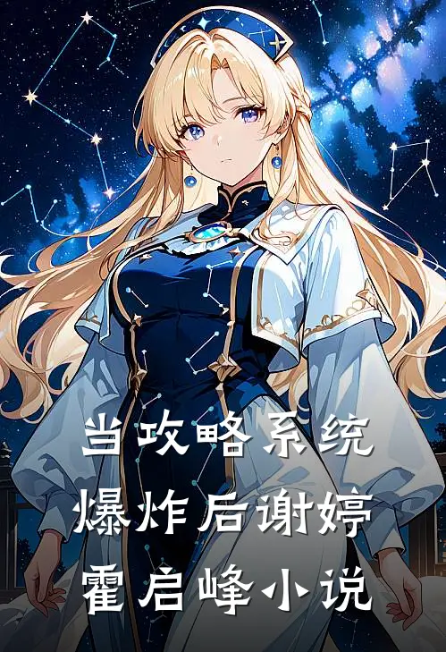 当攻略系统爆炸后谢婷霍启峰小说