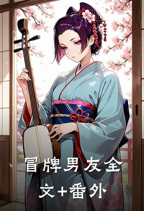 冒牌男友全文+番外