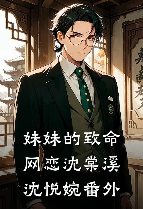妹妹的致命网恋沈棠溪沈悦婉 番外