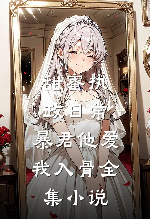甜蜜执政日常：暴君他爱我入骨全集小说