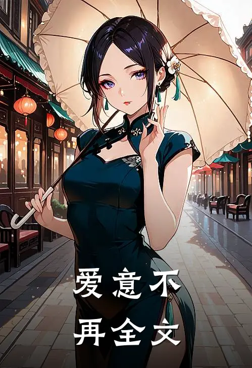 爱意不再全文