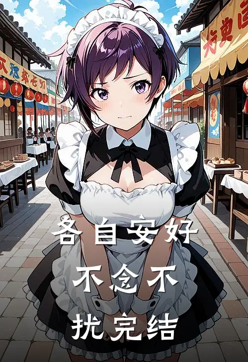 各自安好，不念不扰完结