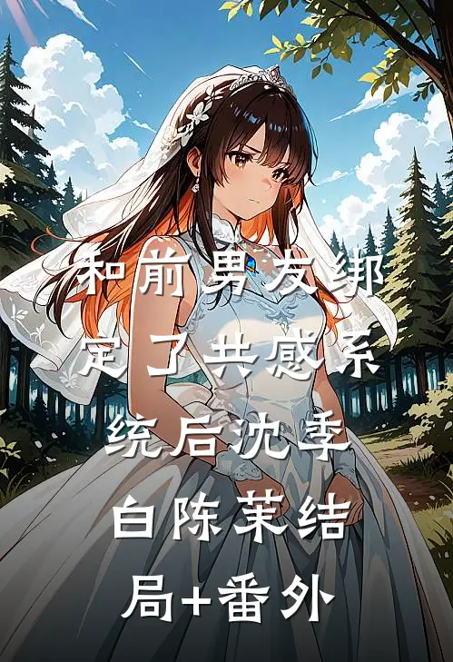 和前男友绑定了共感系统后沈季白陈茉结局+番外