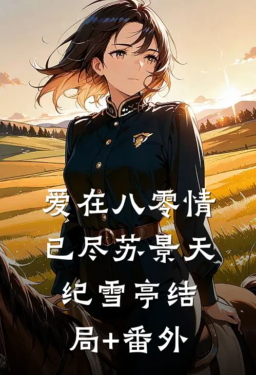 爱在八零情已尽苏景天纪雪亭结局+番外