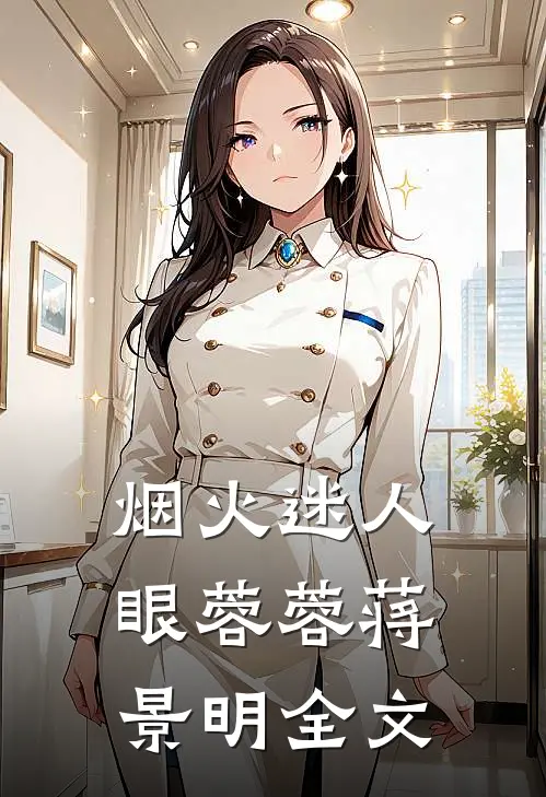 烟火迷人眼蓉蓉蒋景明全文