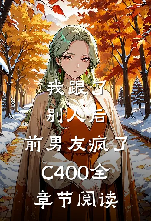 我跟了别人后，前男友疯了C400全章节阅读