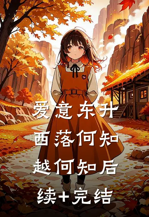 爱意东升西落何知越何知后续+完结