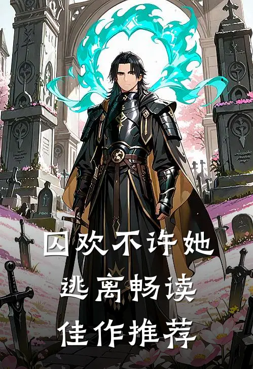 囚欢不许她逃离畅读佳作推荐
