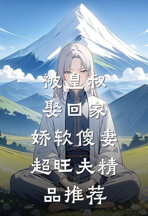 被皇叔娶回家，娇软傻妻超旺夫精品推荐