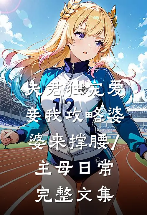 夫君独宠爱妾我攻略婆婆来撑腰/主母日常完整文集