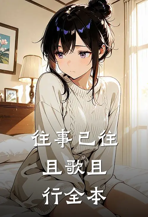 往事已往，且歌且行全本