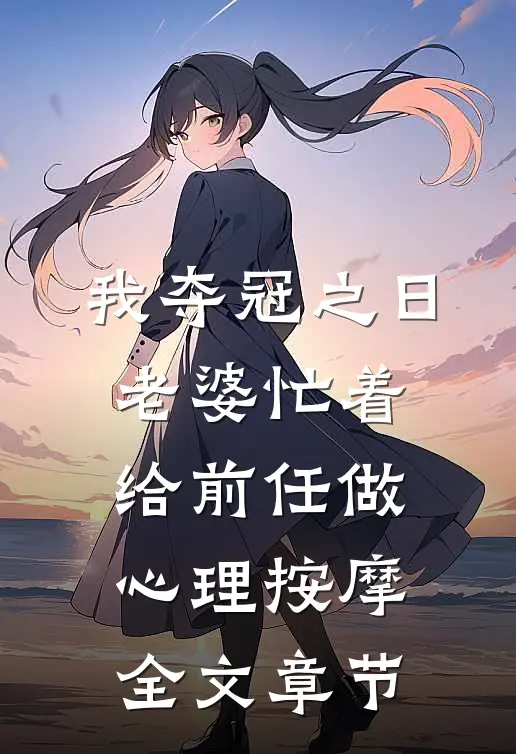 我夺冠之日，老婆忙着给前任做心理按摩全文章节