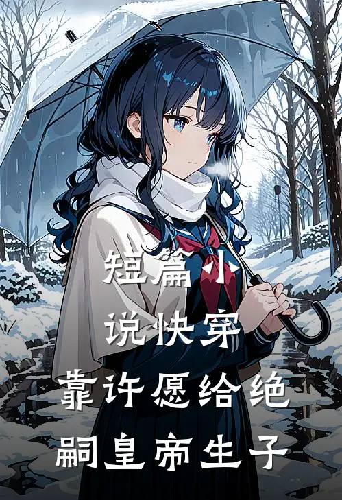短篇小说快穿：靠许愿给绝嗣皇帝生子