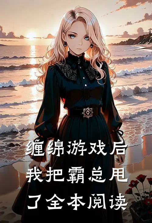缠绵游戏后，我把霸总甩了全本阅读