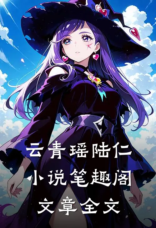 云青瑶陆仁小说笔趣阁文章全文