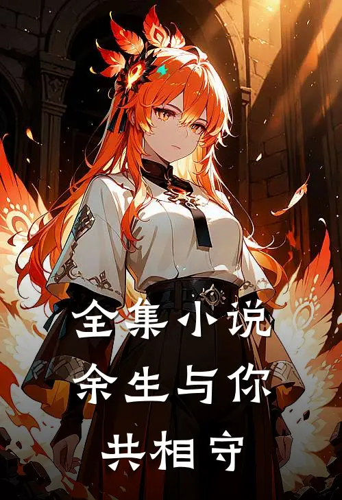 全集小说余生与你共相守