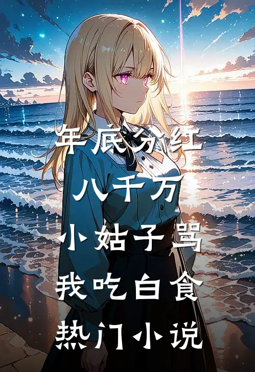 年底分红八千万，小姑子骂我吃白食热门小说