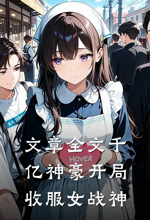 文章全文千亿神豪开局收服女战神