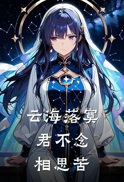 云海落寞，君不念相思苦