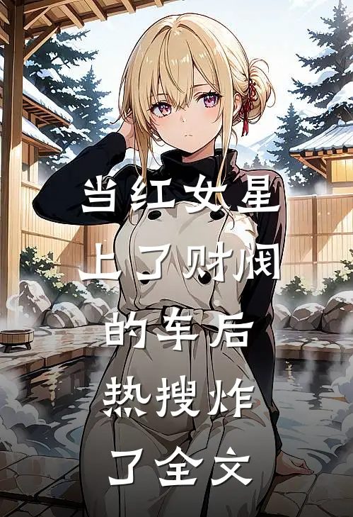 当红女星上了财阀的车后，热搜炸了全文