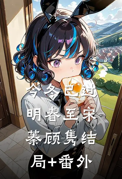今冬已过明春至宋蓁顾隽结局+番外