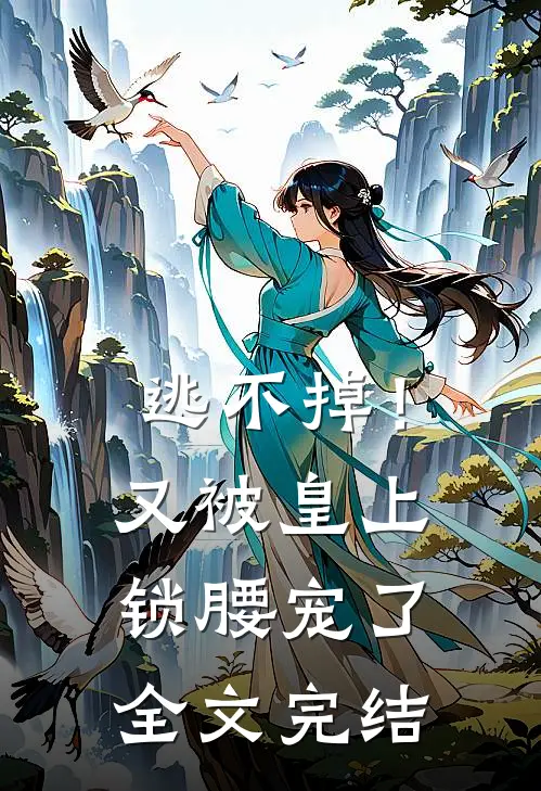 逃不掉！又被皇上锁腰宠了全文完结