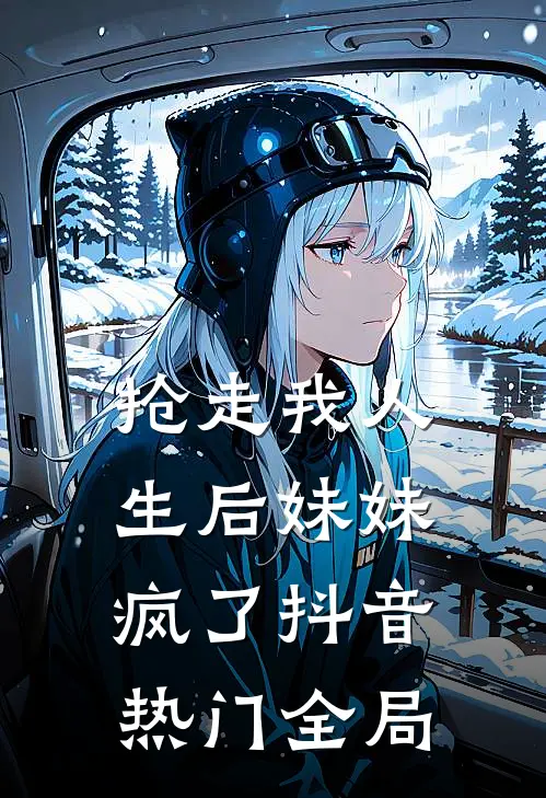 抢走我人生后妹妹疯了抖音热门全局