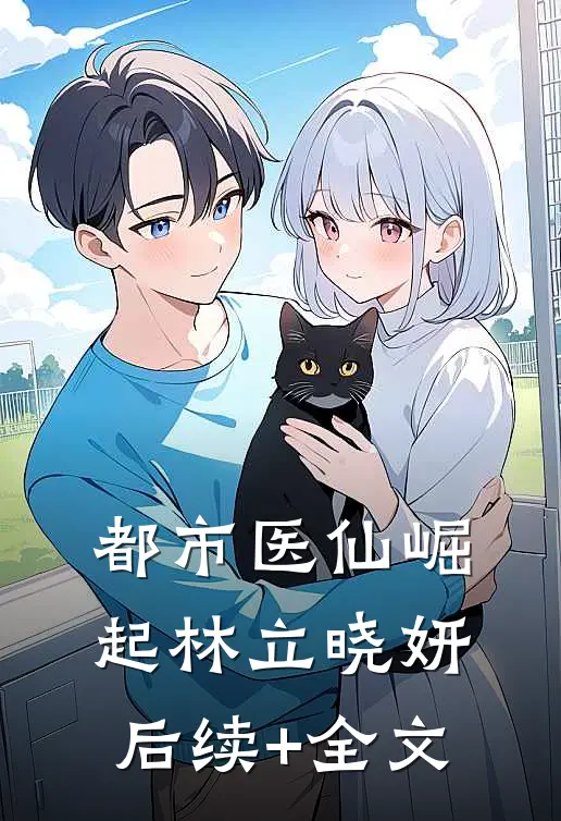 都市医仙崛起林立晓妍后续+全文