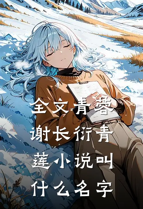 全文青蓉谢长衍青莲小说叫什么名字