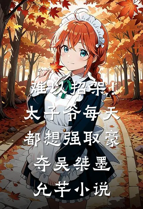难以招架！太子爷每天都想强取豪夺吴桀墨允芊小说