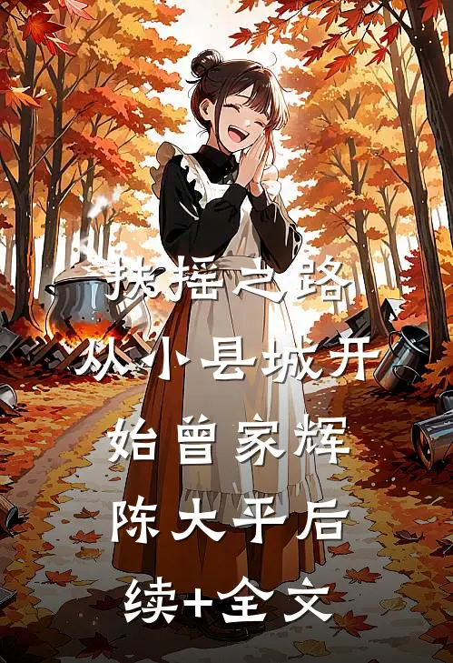 扶摇之路：从小县城开始曾家辉陈大平后续+全文