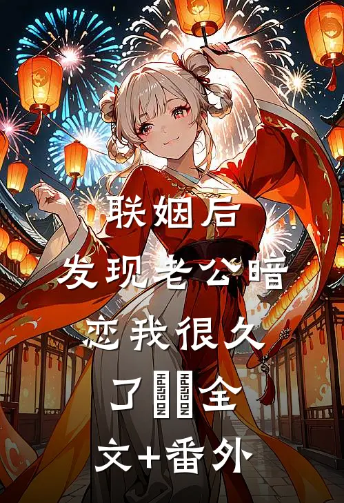联姻后，发现老公暗恋我很久了​​全文+番外