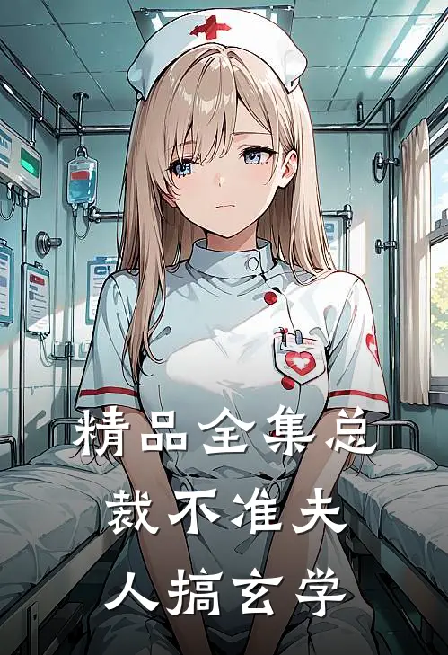 精品全集总裁不准夫人搞玄学