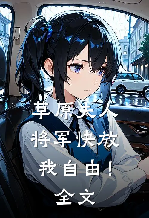 草原夫人，将军快放我自由！全文