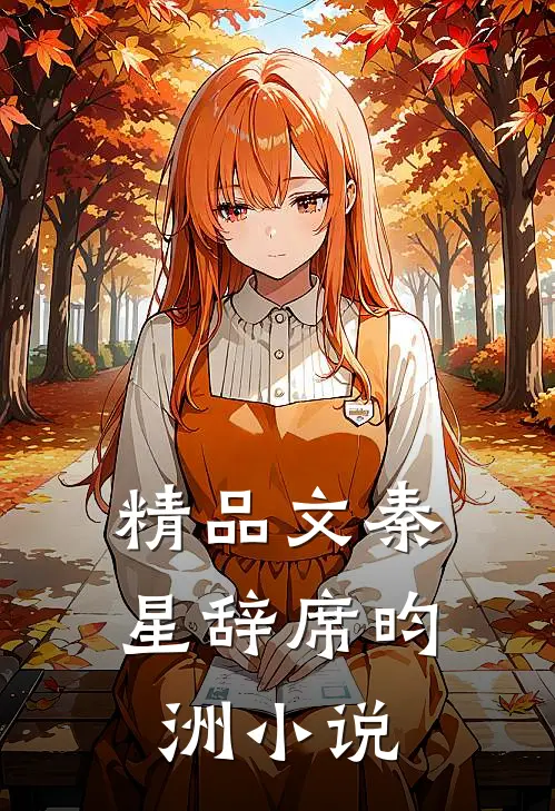 精品文秦星辞席昀洲小说