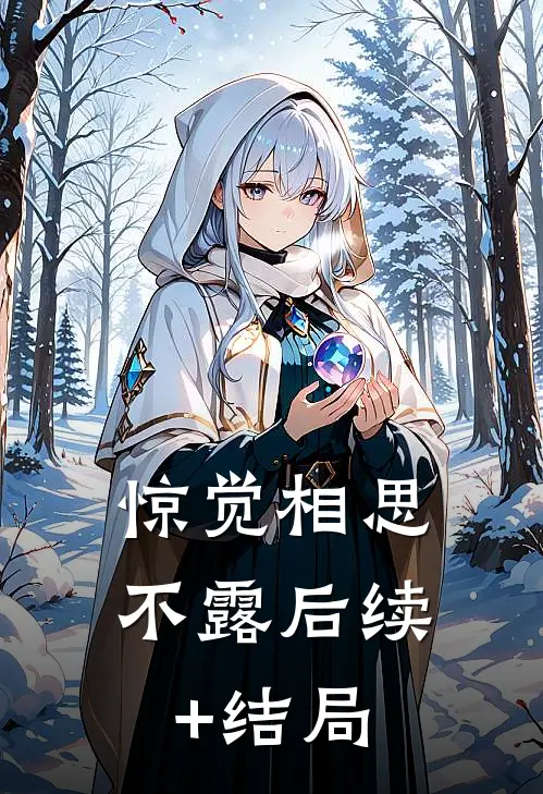 惊觉相思不露后续+结局